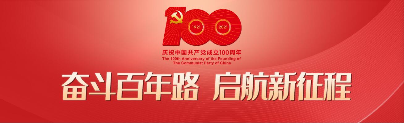 熱烈慶祝建黨100周年