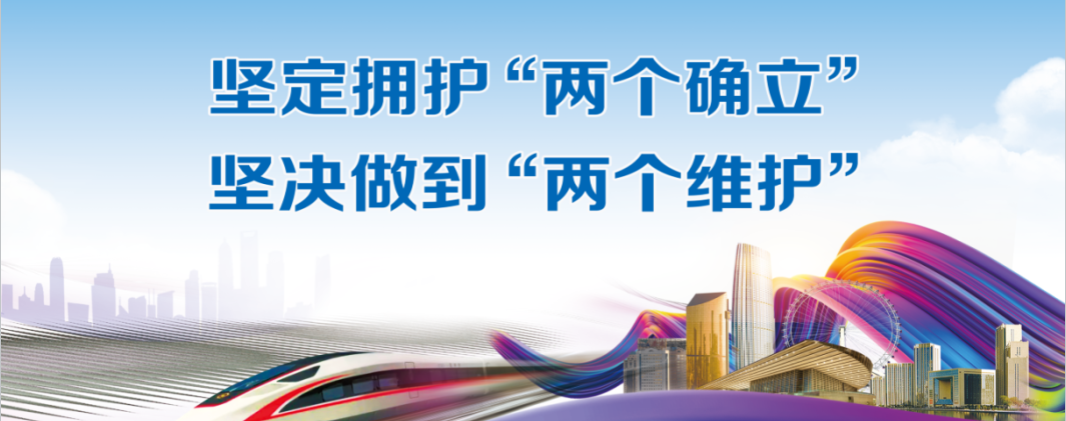 堅定擁護兩個確立，堅決做到 兩個維護